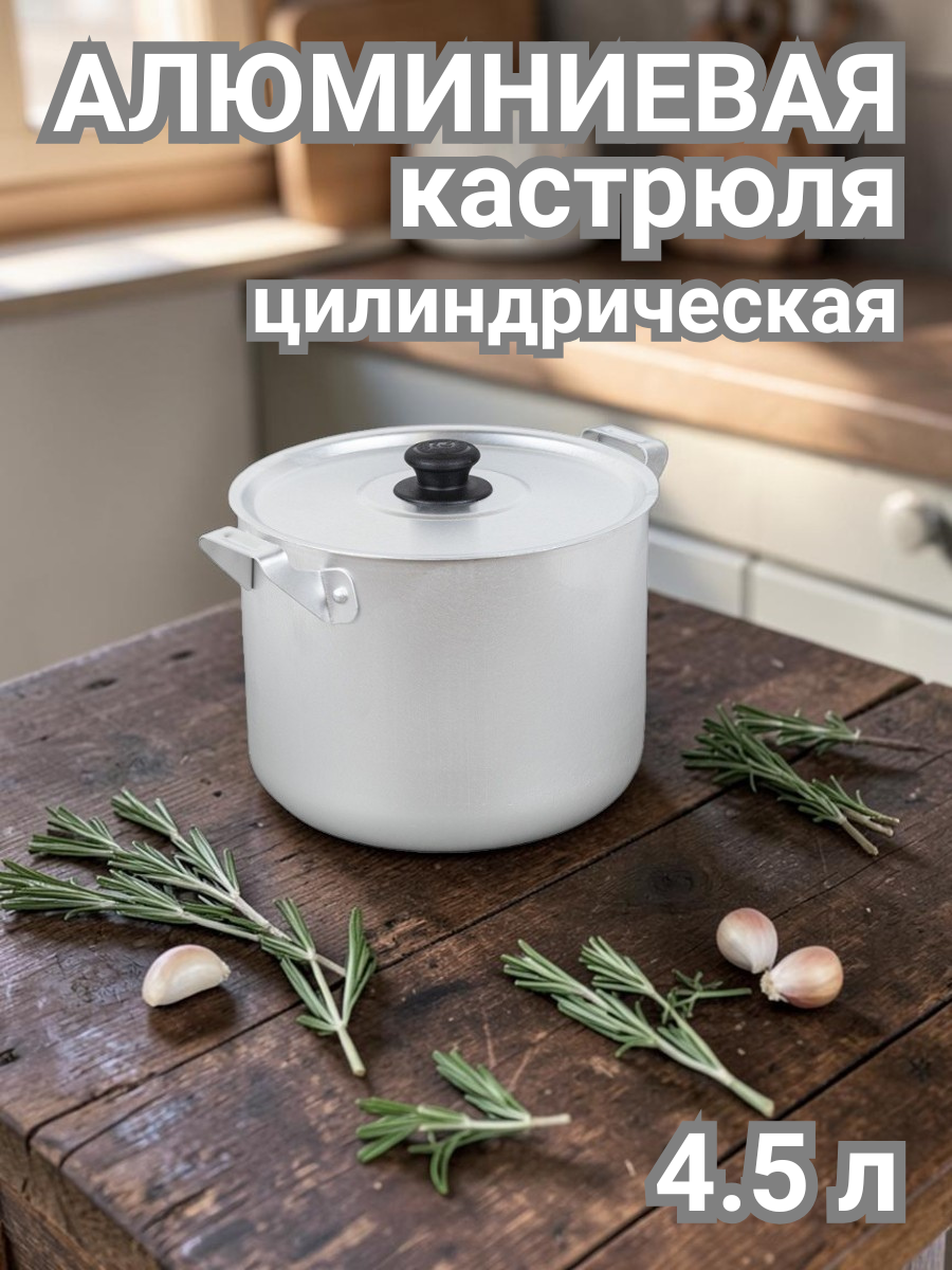 Кастрюля алюминиевая цилиндрическая 4,5 л ТМ Калитва